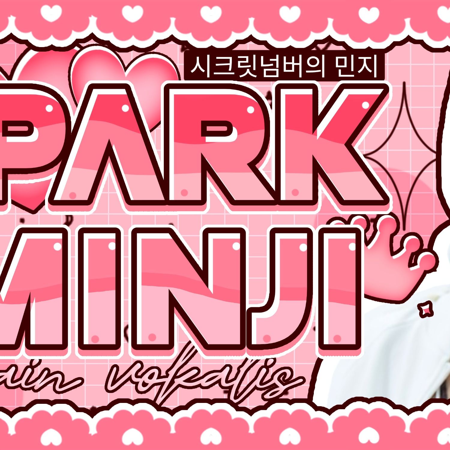 Minji的幕後花絮