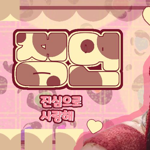 定延 (TWICE)的幕後花絮