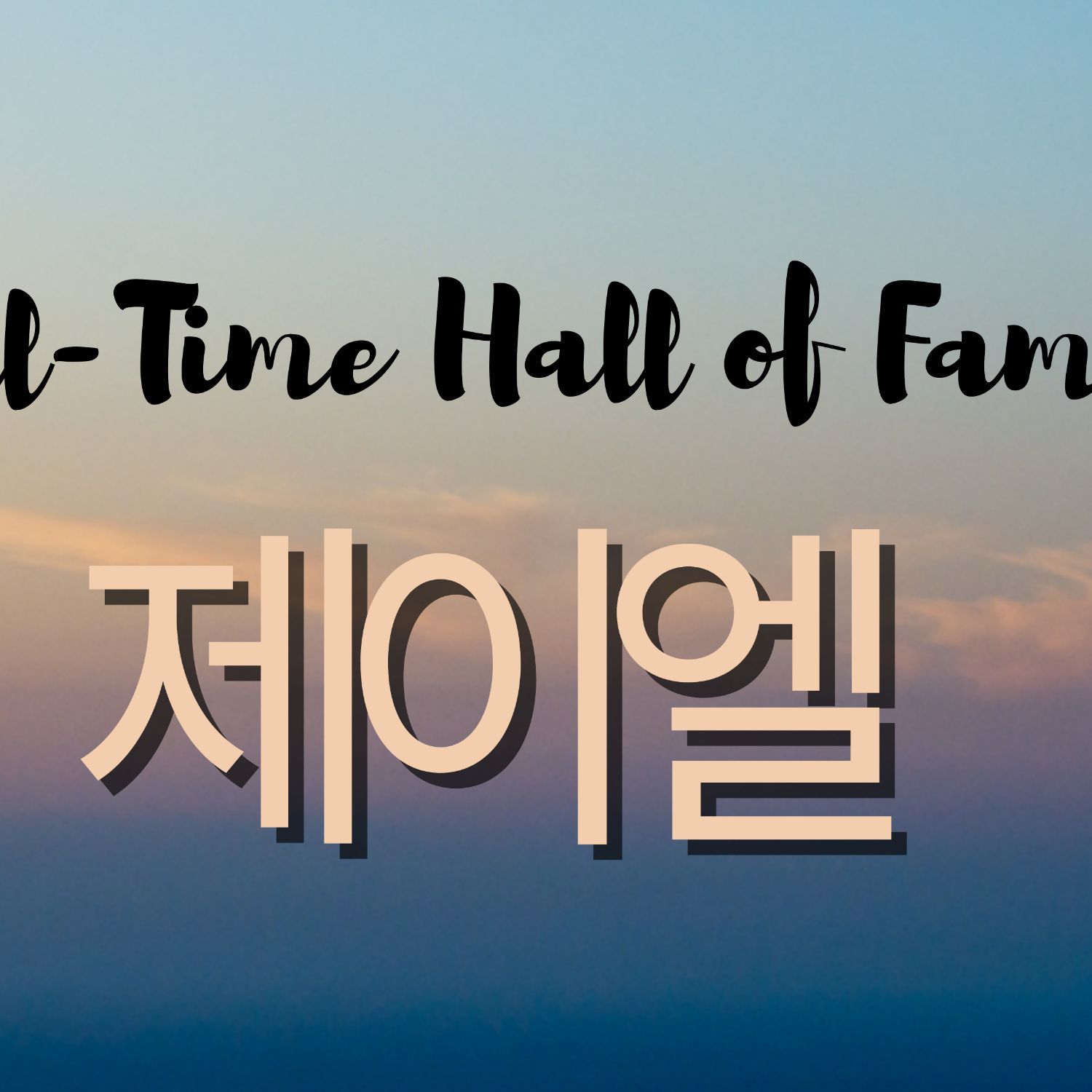 Latest photo of JL (AHOF)