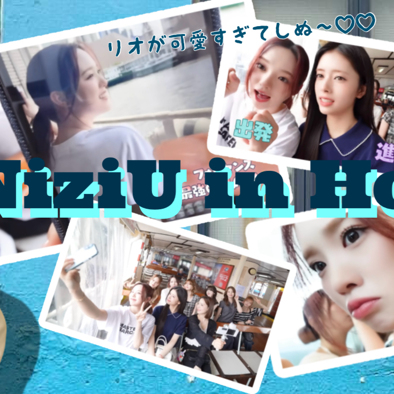 リオ (NiziU)ファンが撮った瞬間