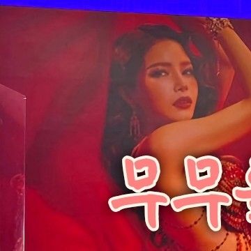 頌樂 (MAMAMOO)的幕後花絮