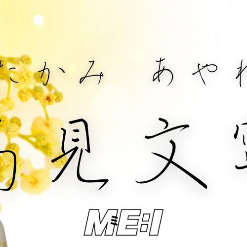 高见文宁 (ME:I)的最新活动照片