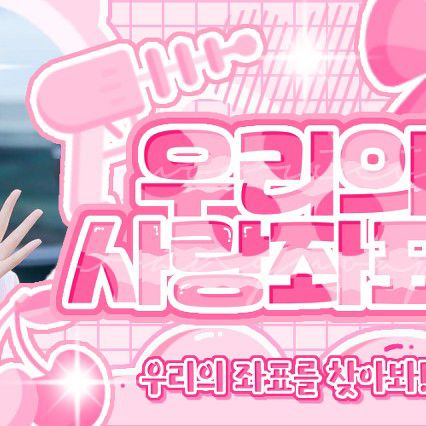 ガウォン (MEOVV)ファンが撮った瞬間