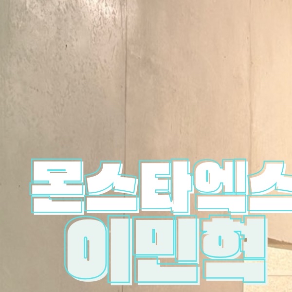 Behind-the-scenes cut of Minhyuk (MONSTA X)