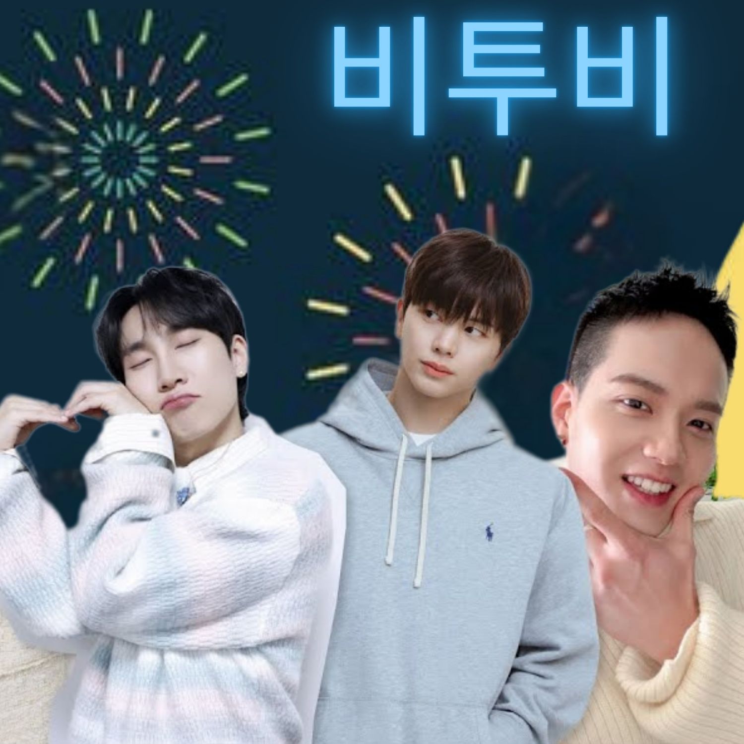 비투비의 최신 사진