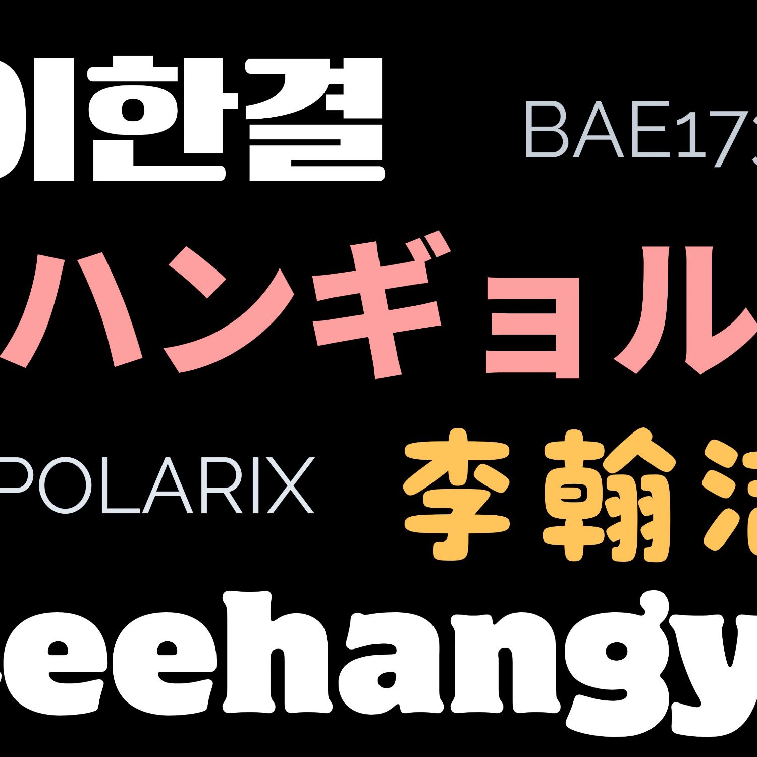 Recent activity shot of Hangyul (POLARIX)