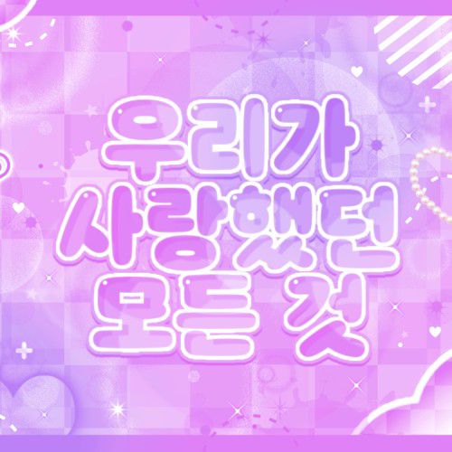 투모로우바이투게더의 최신 사진