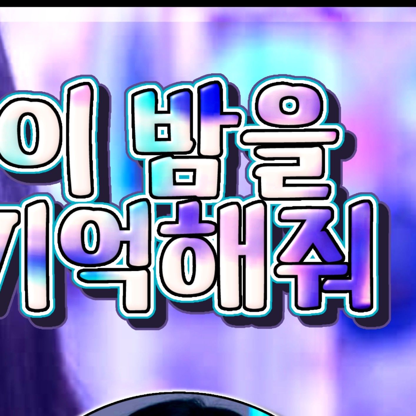 ユジュ (GFRIEND)ファンが撮った瞬間