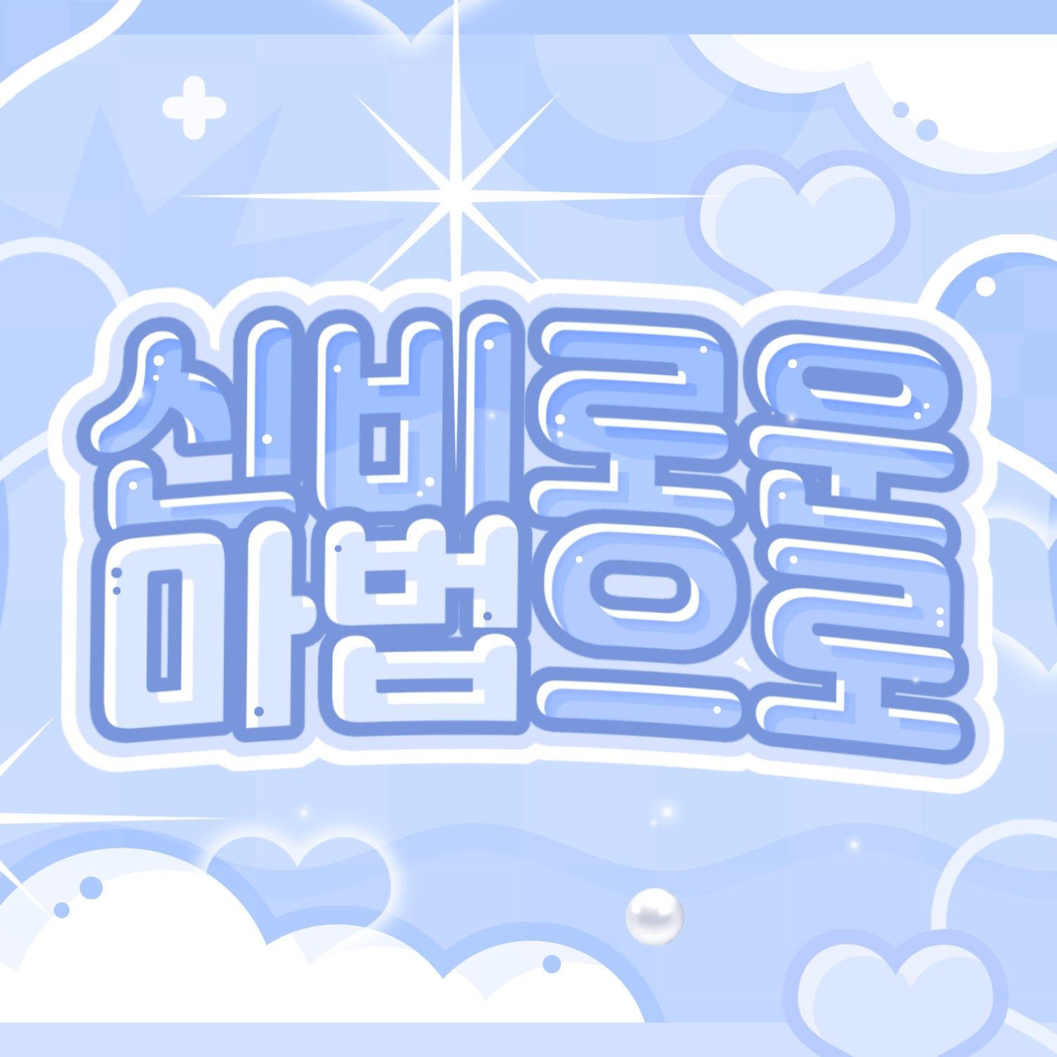 仁美 (SAY MY NAME)の最新写真