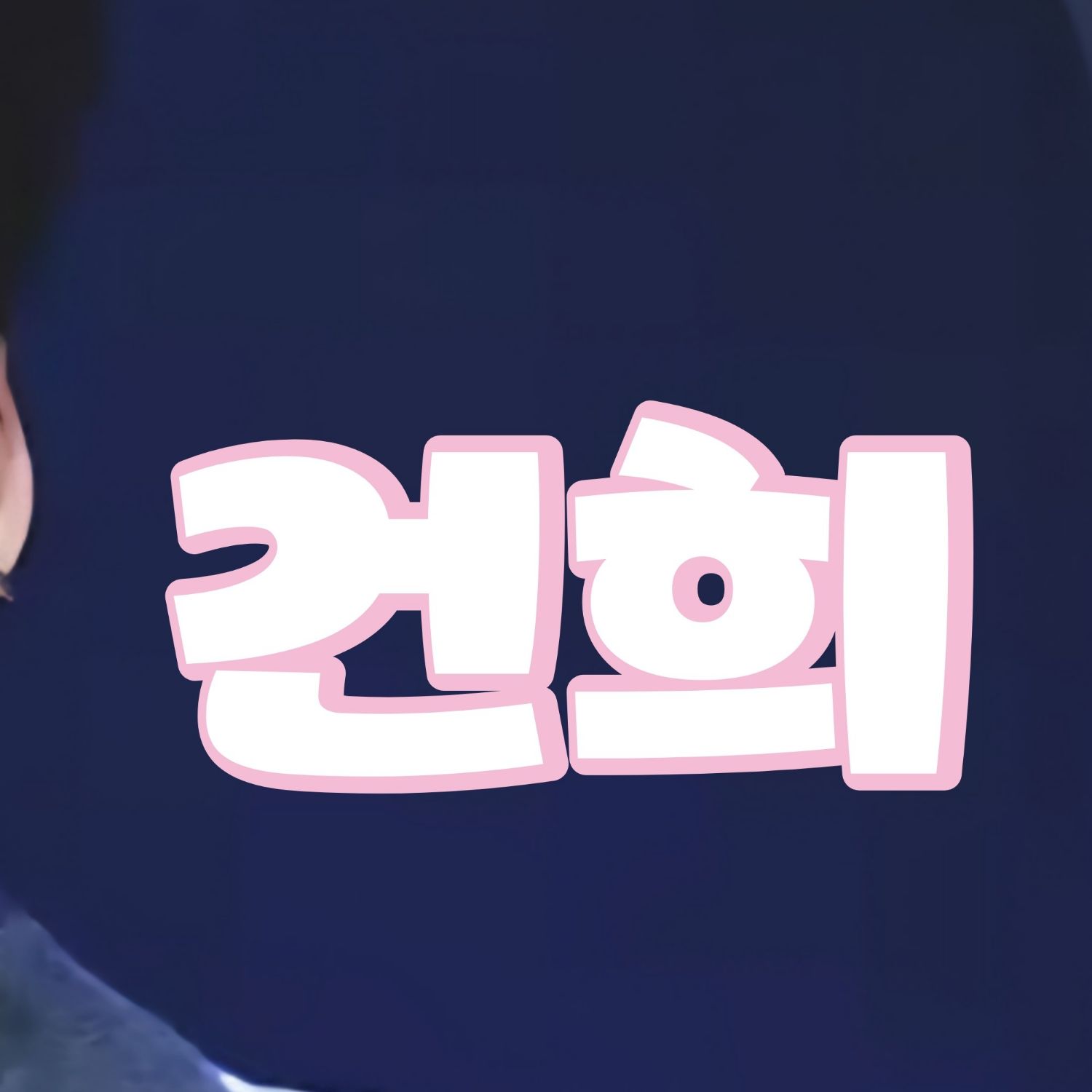 Behind-the-scenes cut of Keonhee (ONEUS)