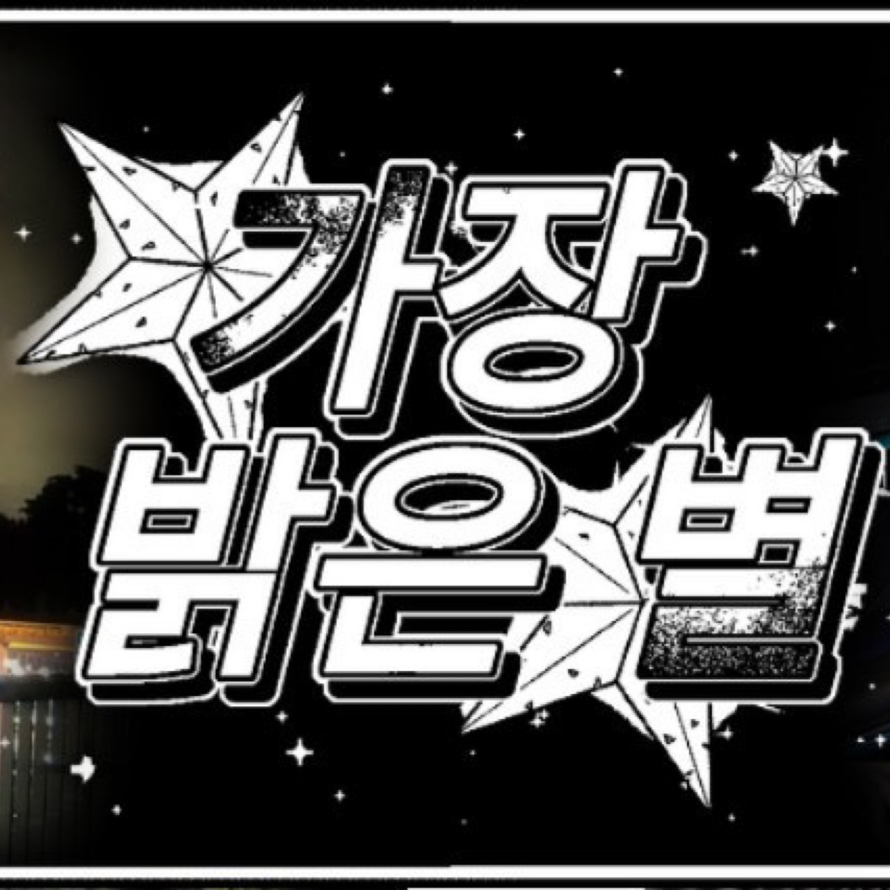 勝寛 (SEVENTEEN)的最新活動照片