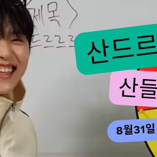 Behind-the-scenes cut of Sandeul (B1A4)