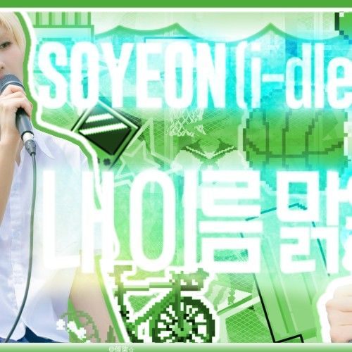 A moment captured by Soyeon (i-dle)'s fan