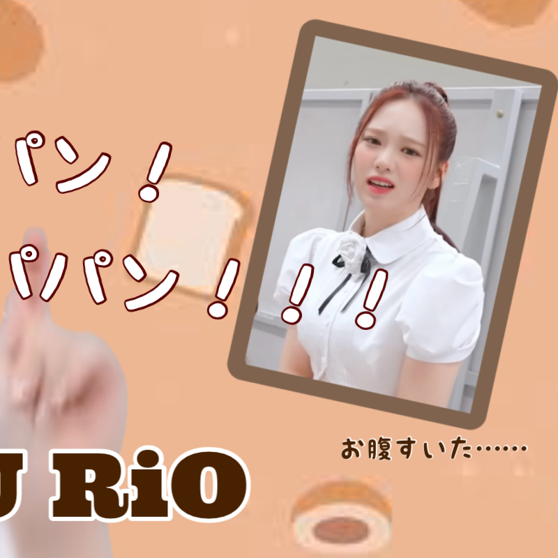 Rio (NiziU)的幕后花絮