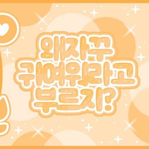 Behind-the-scenes cut of YOUNITE