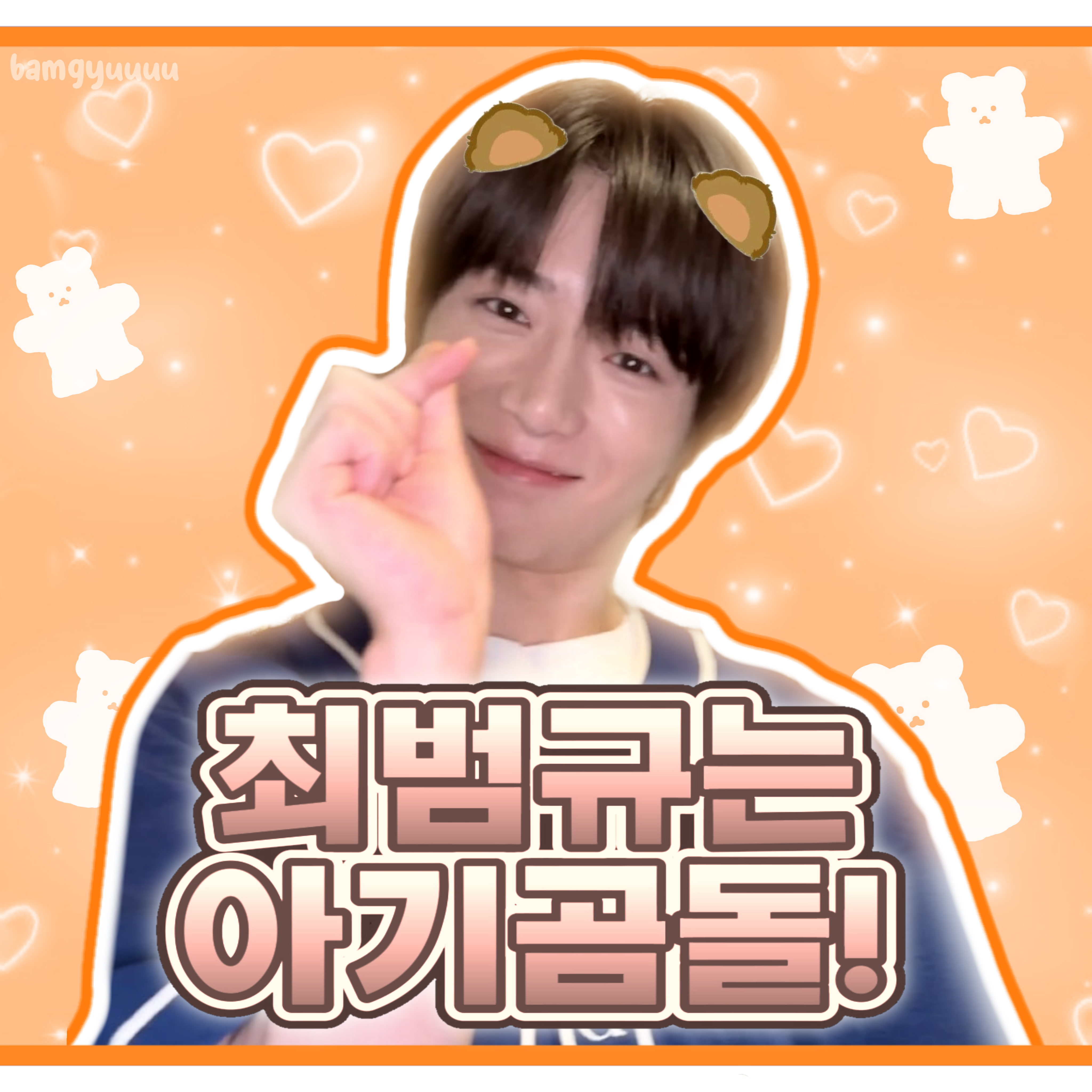 범규 (투모로우바이투게더)의 비하인드 컷
