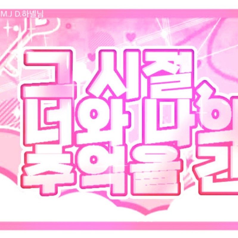 AleXa的幕後花絮