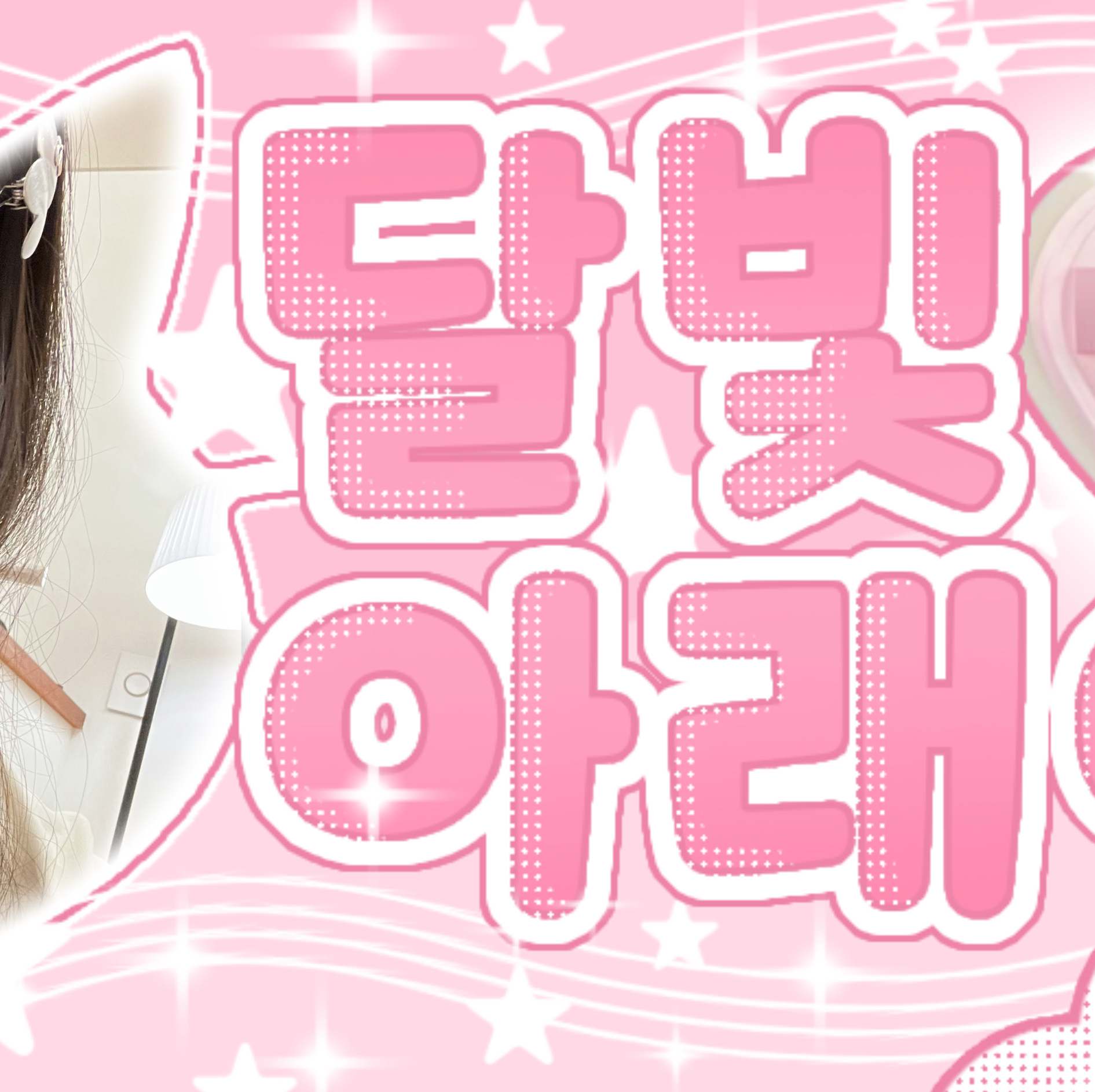 Recent activity shot of Yihyun (Baby DONT Cry)