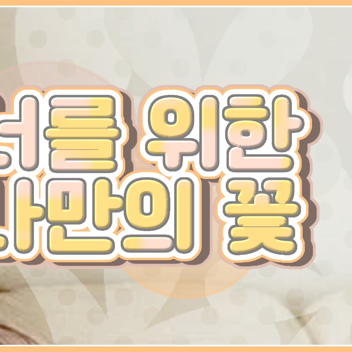 裕株 (GFRIEND)的幕后花絮
