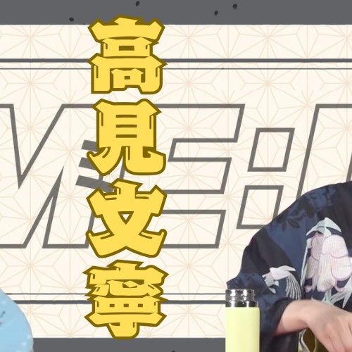 高见文宁 (ME:I)的幕后花絮