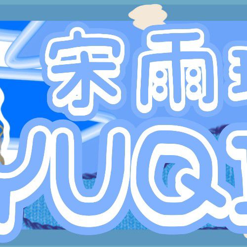 雨琦 (i-dle)的最新照片