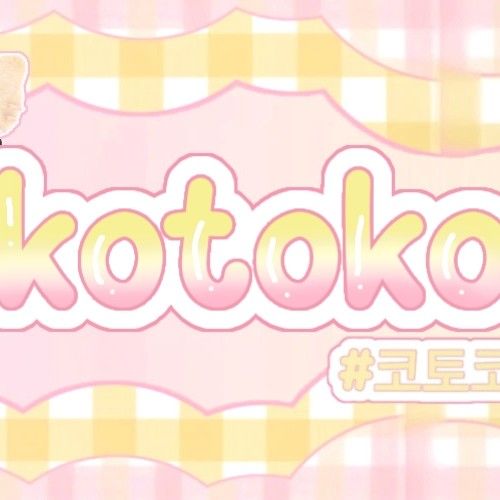 Kotoko (UNIS)的最新照片