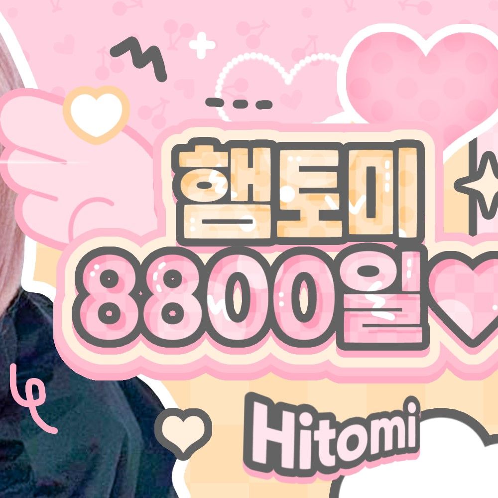 히토미 (SAY MY NAME) 팬이 찍은 순간