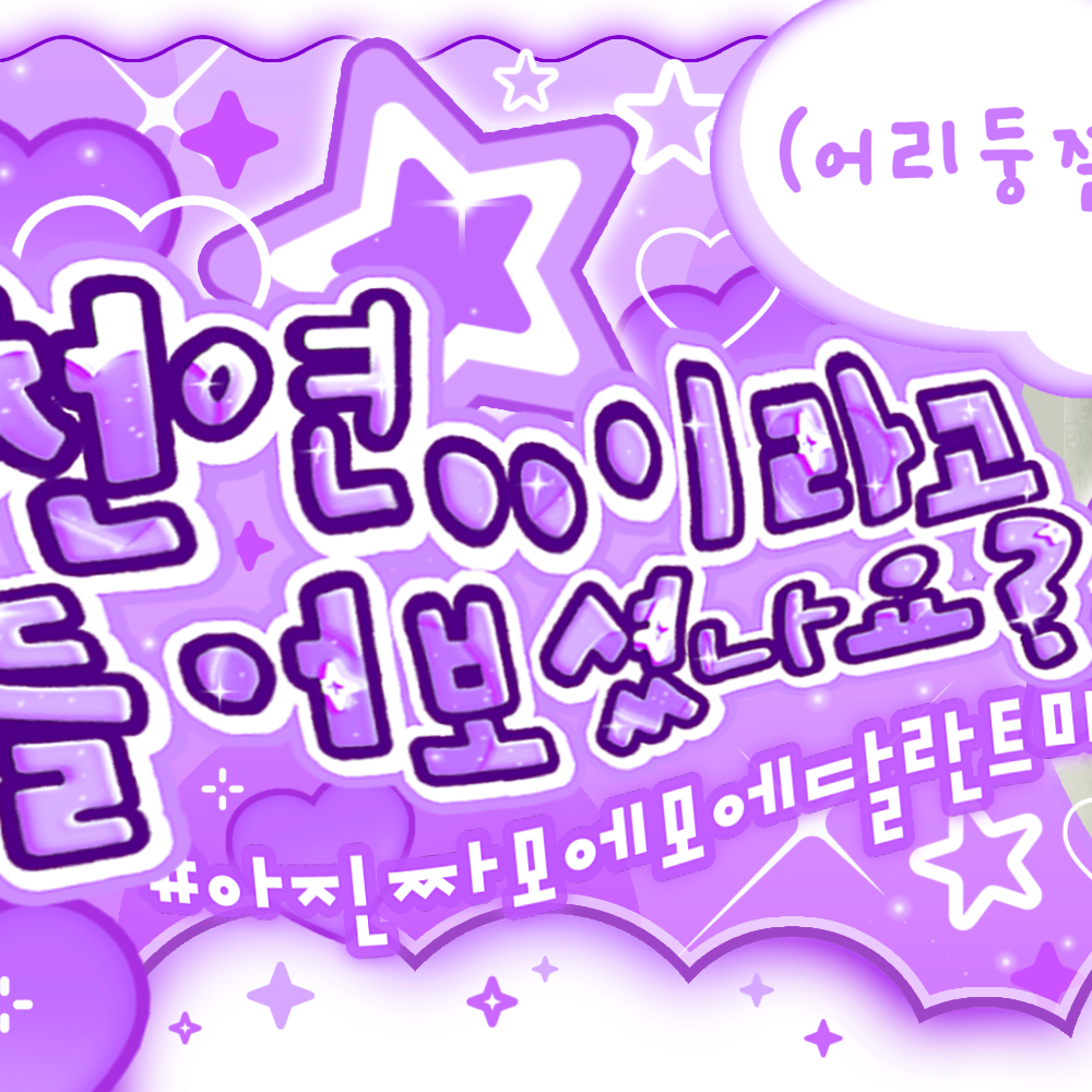 아사 (BABYMONSTER) 팬이 찍은 순간