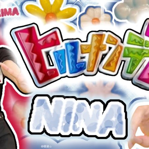 Nina (NiziU)的最新活動照片