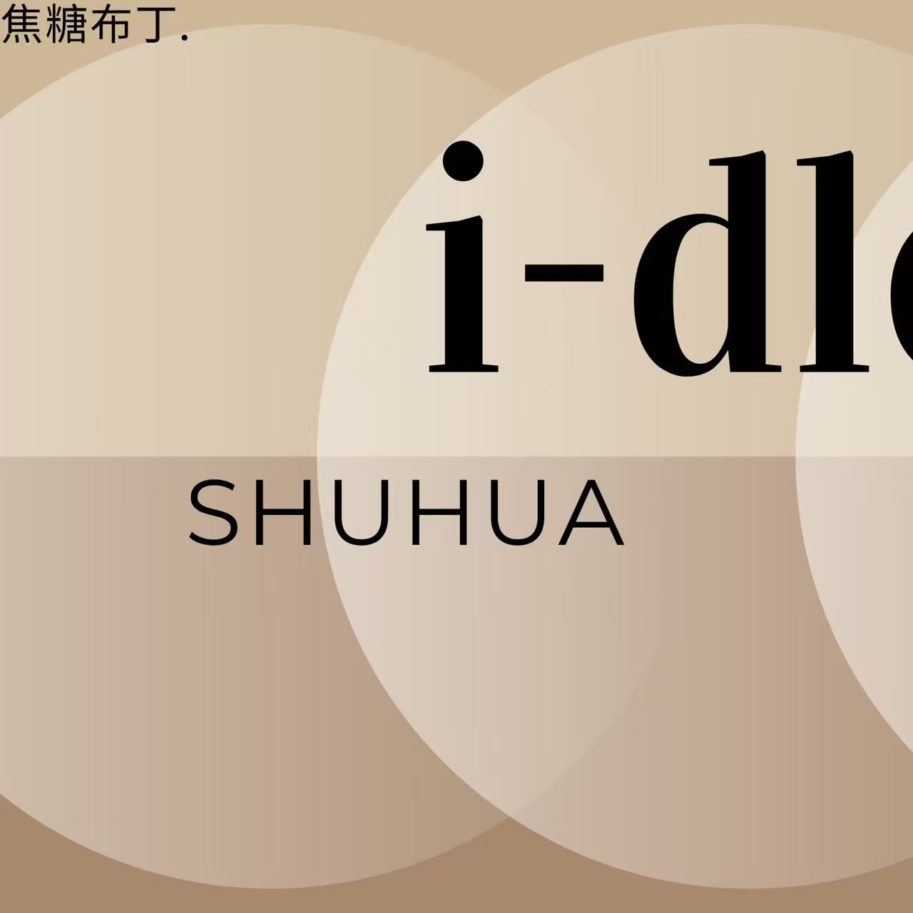 i-dle粉絲拍下的瞬間
