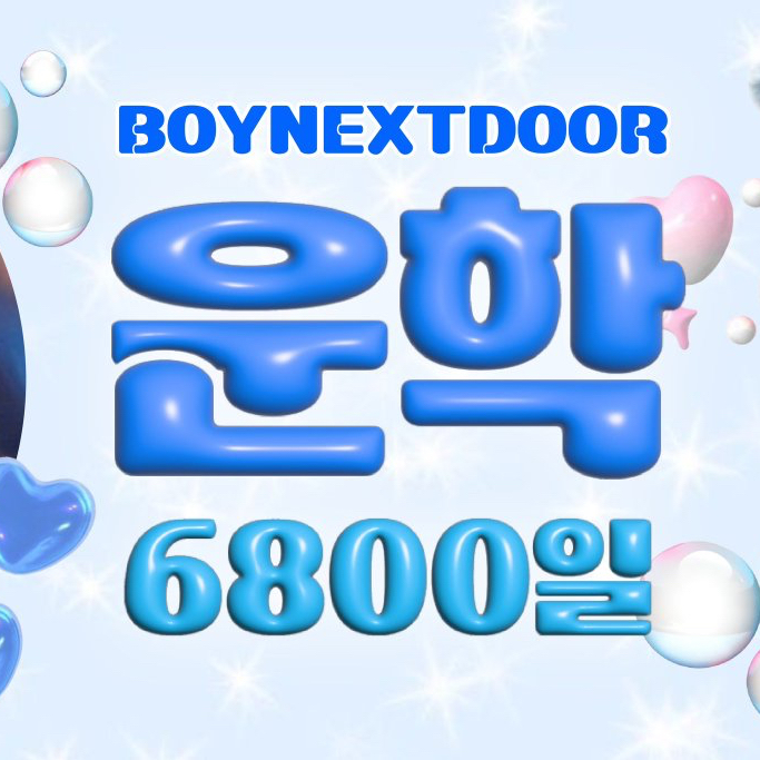 云鹤 (BOYNEXTDOOR)的最新照片