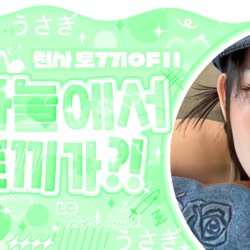 KiiiKiii的最新活動照片