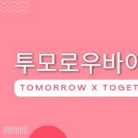 Behind-the-scenes cut of TOMORROW X TOGETHER