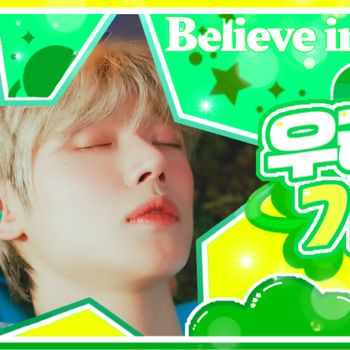 연준 (투모로우바이투게더) 팬이 찍은 순간