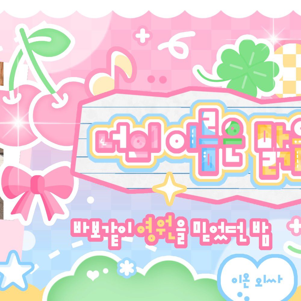 Behind-the-scenes cut of Choi Yena