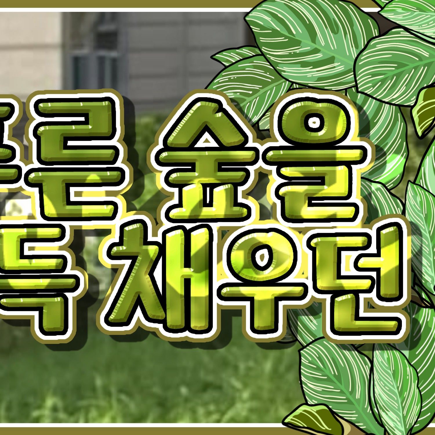 유주 (여자친구) 팬이 찍은 순간