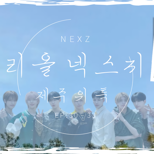 Behind-the-scenes cut of So Geon (NEXZ)