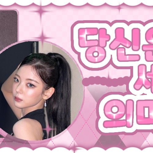 Behind-the-scenes cut of Lia (ITZY)