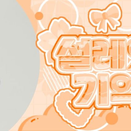 A moment captured by Ella (MEOVV)'s fan