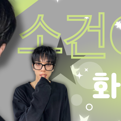 소건 (NEXZ)의 최신 사진