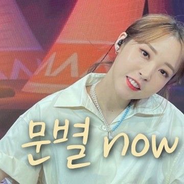 玟星 (MAMAMOO)的最新照片