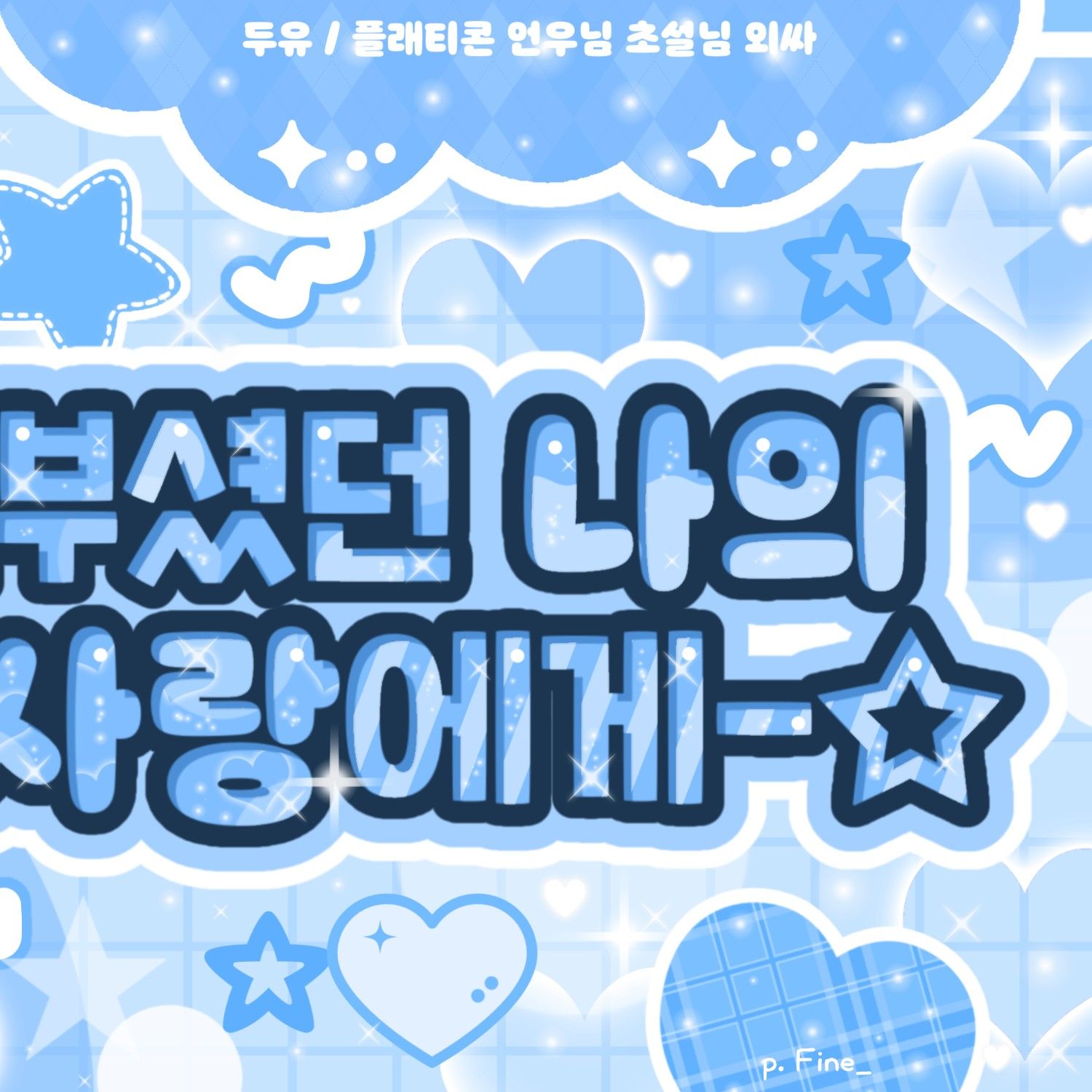 성호 (BOYNEXTDOOR) 팬이 찍은 순간