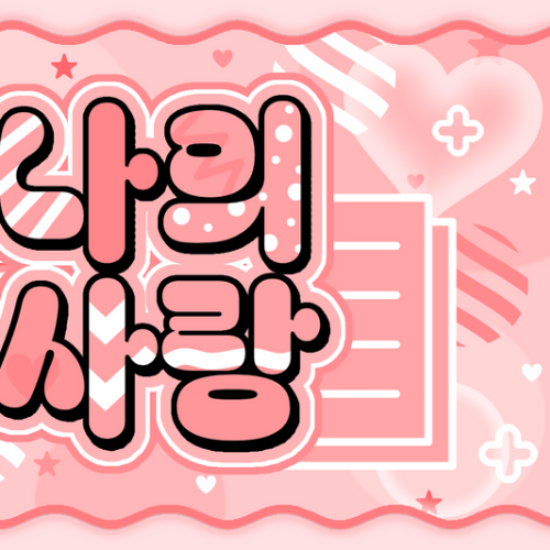 유사랑 (izna) 최근 활동샷