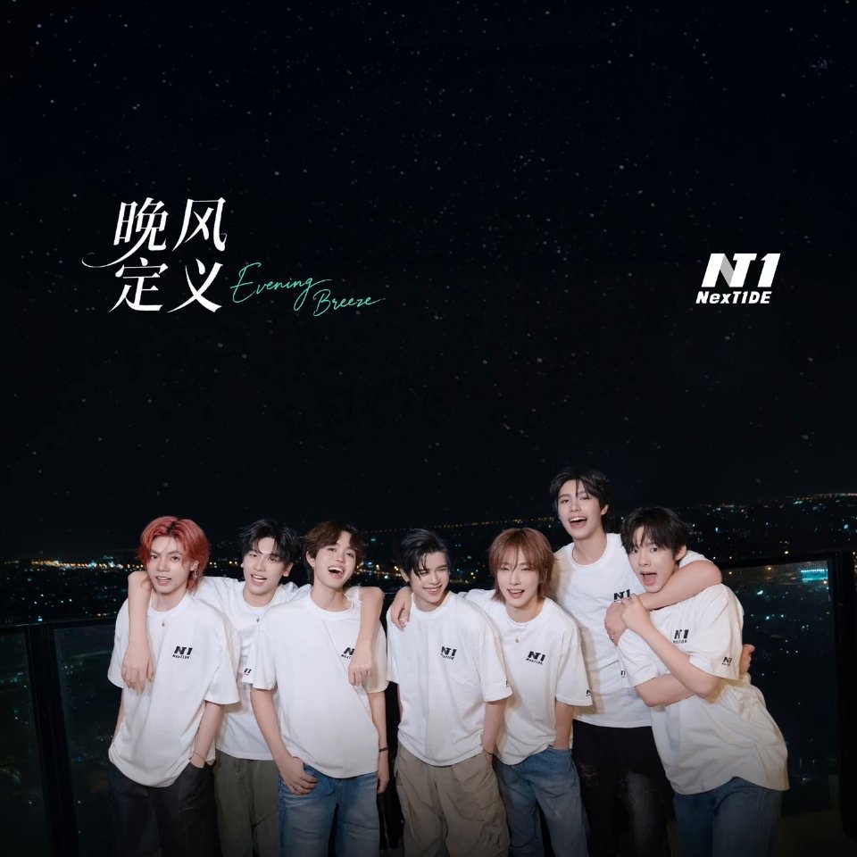 NexT1DE粉丝拍下的瞬间