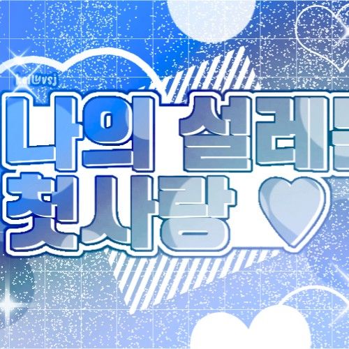 명재현 (BOYNEXTDOOR) 최근 활동샷