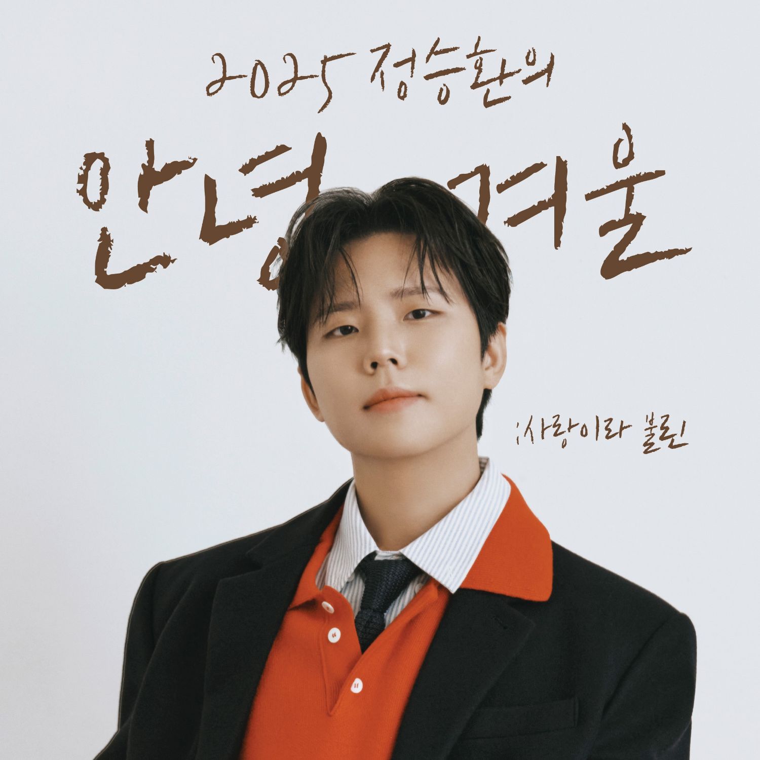 정승환 팬이 찍은 순간