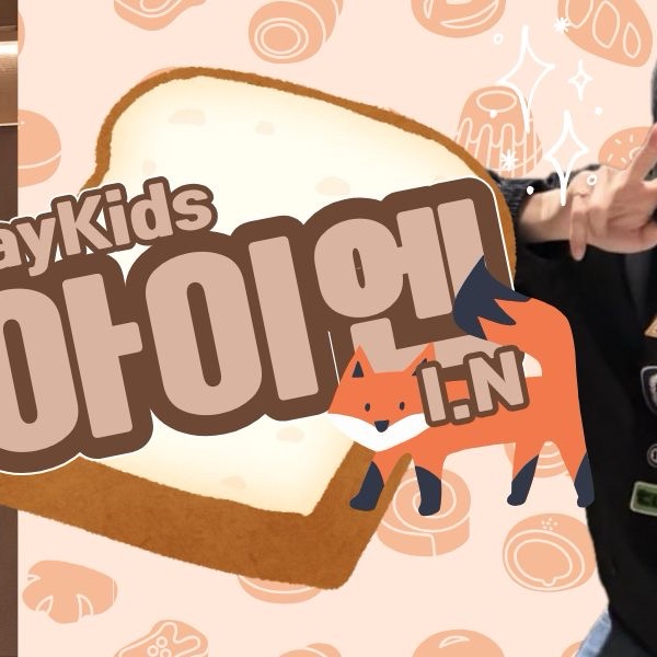 Behind-the-scenes cut of I.N (Stray Kids)