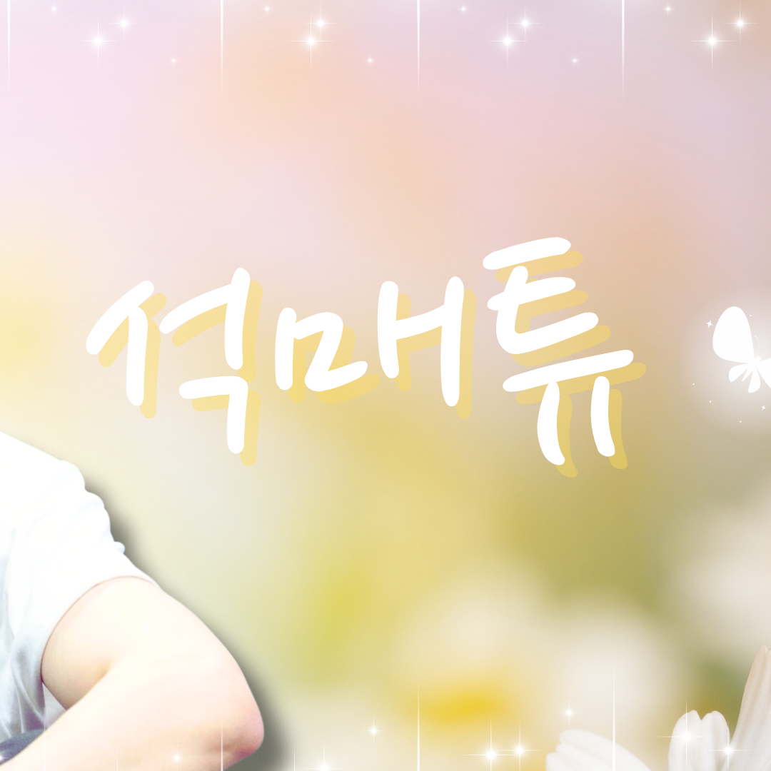 Today’s hot picks from the 석매튜 (제로베이스원) community