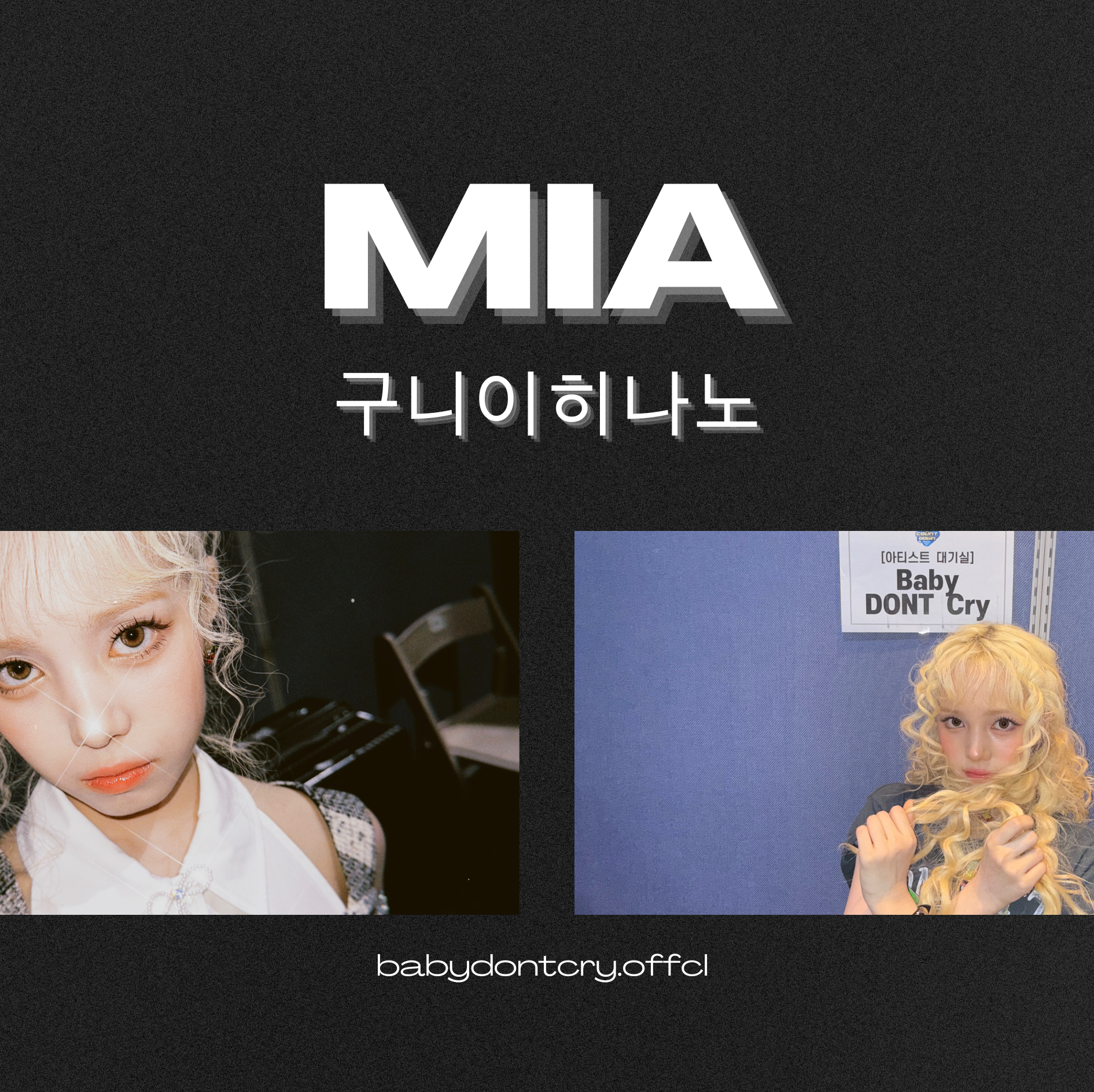 미아 (Baby DONT Cry)의 비하인드 컷