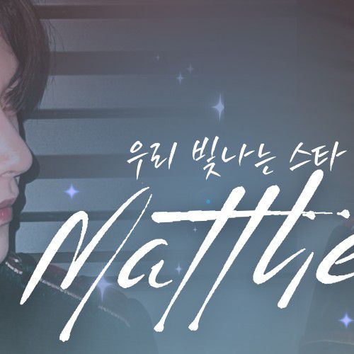 石马修 (ZEROBASEONE)的最新活动照片